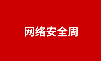 網絡安全周