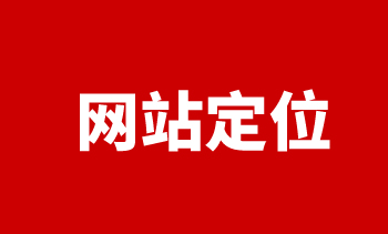 網站定位