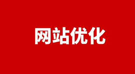 網(wǎng)站優(yōu)化